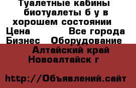 Туалетные кабины, биотуалеты б/у в хорошем состоянии › Цена ­ 7 000 - Все города Бизнес » Оборудование   . Алтайский край,Новоалтайск г.